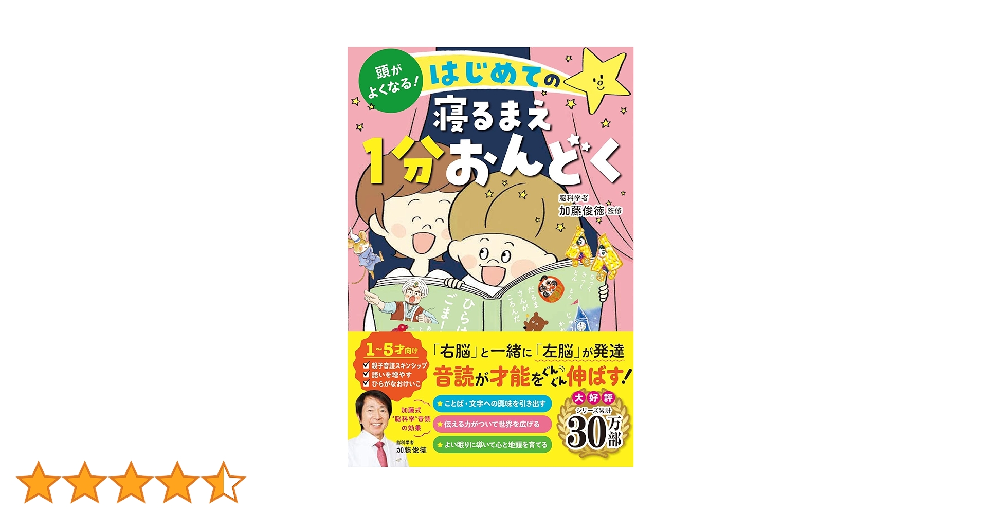頭がよくなる！ はじめての寝るまえ1分おんどく | 加藤俊徳 |本